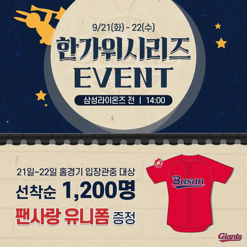 롯데, 21~22일 ‘한가위 시리즈’ 진행